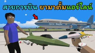 รับบทเป็นกับตันขับเครื่องบิน | Dude Theft Wars