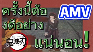 [ดาบพิฆาตอสูร] AMV | ครั้งนี้ต้องดีอย่างแน่นอน!