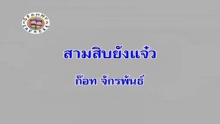 สามสิบยังแจ๋ว - ก๊อท จักรพันธ์