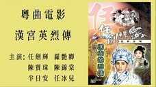 ยอดวีรบุรุษ 漢宮英烈傳 (1961) - 任劍輝 羅艷卿 陳寶珠 陳錦棠 半日安 任冰兒