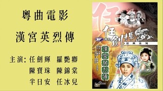 ยอดวีรบุรุษ 漢宮英烈傳 (1961)  - 任劍輝 羅艷卿 陳寶珠 陳錦棠 半日安 任冰兒