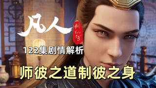风希的成王之路 师彼之道 制彼之身 《凡人修仙传》122集剧情解析