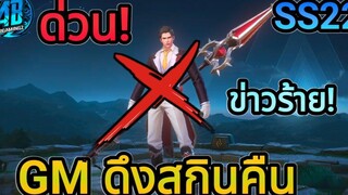 RoV ด่วน!ข่าวร้าย GMดึงสกินZanis Gentleman คืนเปลี่ยนเป็นสกินอื่นแทน