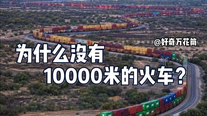 Mengapa tidak ada kereta api sepanjang 10.000 meter? Apa yang membatasi panjang kereta api? #SainsPo