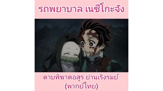 รถพยาบาลเนซึโกะจัง