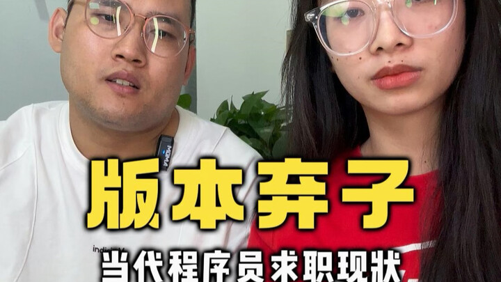 The current job-hunting reality for today’s youth truly makes them the “version king”! #Developer #W