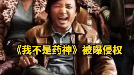 2 seconds long, 20,000 yuan in damages! The film "Dying to Survive" was found guilty of copyright in