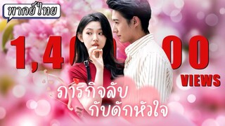 พากย์ไทย | 🥷สายลับสาวระหว่างหลบหนีคนกลับพบว่าตัวเองล่องหนได้ แผนตบตาซีอีโอของเธอจะสำเร็จหรือไม่😱