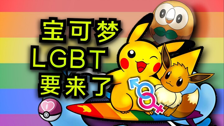 Pokemon sẽ bổ sung yếu tố chính trị đúng đắn? Đã có rồi!
