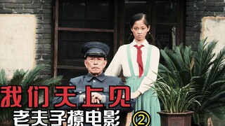 蒋雯丽和姥爷之间的故事，看完怀念小时候，温情电影2