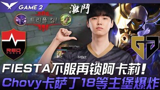 NS vs GEN FIESTA不服再锁阿卡丽！ Chovy卡萨丁18等主堡爆炸！ Game 2 | 2023 LCK春季赛精华