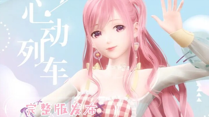 【安琳君】《心动列车》3min完整版MV曝光！（爆肝自制）               周年庆｜踩点向｜母爱变质警告