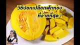วิธีปอกเปลือกฟักทอง ที่ง่ายที่สุด : The easiest way to peel the pumpkin l Sunny Thai Food