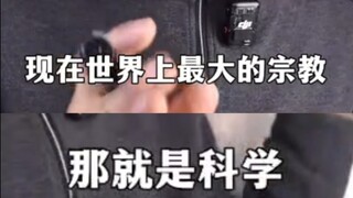 米油TV之迷信科学之万恶的资本