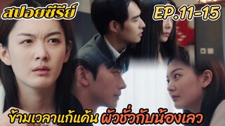 สปอยซีรีย์ ข้ามเวลาแก้แค้นผัวแอบเล่นชู้กับน้องสาว รอยรักข้ามเวลา EP.11-15