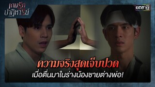 ความจริงสุดเจ็บปวด เมื่อตื่นมาในร่างน้องชาย! | ซีนเด็ด เกมรักปาฏิหาริย์ Ep.02 | 24 ก.ย. 67| one31