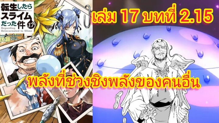 พลังที่ช่วงชิงพลังของคนอื่น (เกิดใหม่ทั้งทีก็เป็นสไลม์ไปซะแล้ว )เล่ม 17 บทที่ 2.15