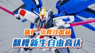 【模玩分享】20多块钱 新厂集模社出品的 HG新生自由高达 素质到底怎么样？