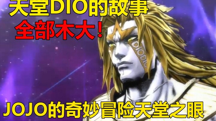 【JOJO的奇妙冒险:天堂之眼】天堂DIO的故事！天堂DIO正式登场！夺走神圣遗体，主角一行人全部木大！