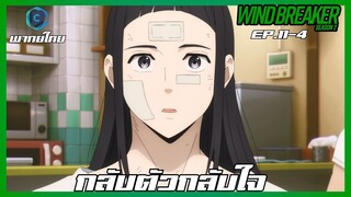 Wind Breaker วินด์เบรกเกอร์ SS2 EP.11-4 กลับตัวกลับใจ [พากย์ไทย]