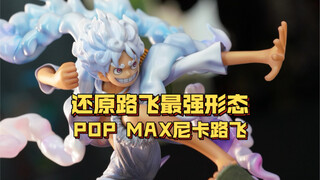 还原路飞最强形态的手办！popmax尼卡路飞开箱点评！