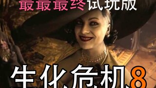 C菌 النسخة التجريبية الأخيرة (النهائية) من "ريزدنت إيفل 8": تجربة مرعبة للغاية لمدة 30 دقيقة في القصر