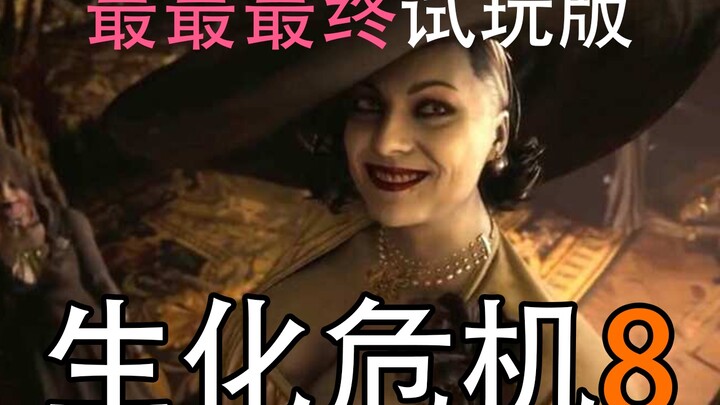 C菌 النسخة التجريبية الأخيرة (النهائية) من "ريزدنت إيفل 8": تجربة مرعبة للغاية لمدة 30 دقيقة في القصر