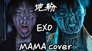 【EXO】入教吗姐妹？exo出道曲MAMA翻跳/唯一的妆翻