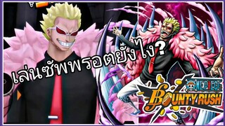 One​piece​bounty​rush​ DOFLAMINGO​ ซัพพรอตจนพาทีมชนะ!!