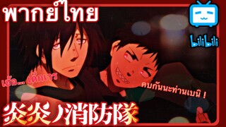 [ พากย์ไทย ] Fire Force : เมื่อหัวหน้าหน่วย 7 เอาจริง !