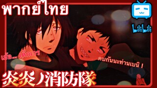 [ พากย์ไทย ] Fire Force : เมื่อหัวหน้าหน่วย 7 เอาจริง !