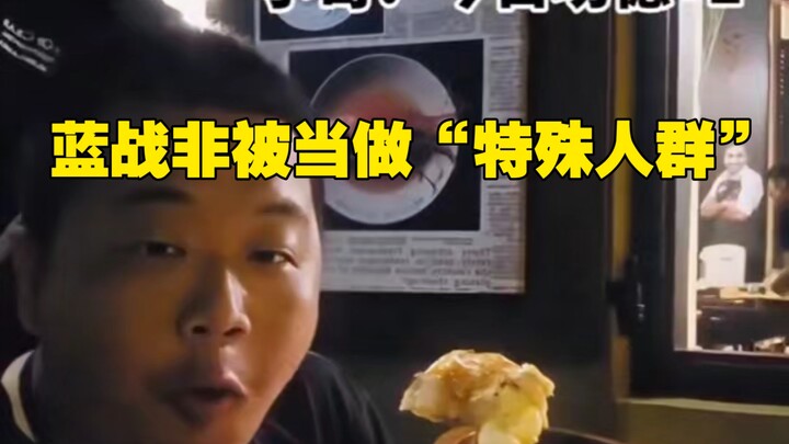 蓝战非在国外吃饭被当做“特殊人群”