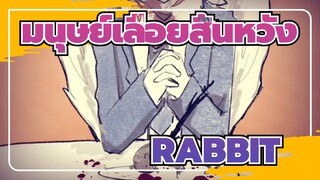 มนุษย์เลื่อยสิ้นหวัง
เทวะปีศาจ/AMVที่วาดเอง
RABBIT