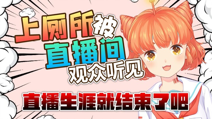 【小阿切片片】上厕所被直播间观众听见直播生涯就结束了吧