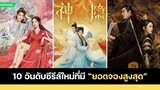 10 อันดับซีรีส์จีนใหม่ที่มี “ยอดจองสูงสุด”