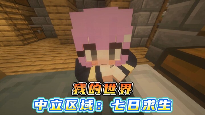 我的世界中立区域：七日求生