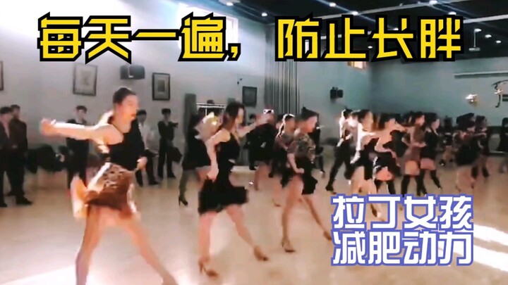 【拉丁】每天一遍，防止长胖（拉丁小姐姐身材太绝）
