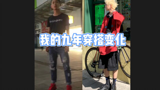 การแต่งตัวเปลี่ยนโชคชะตาได้จริงๆ! 9 ปีแห่งการเปลี่ยนแปลงด้านการแต่งตัวของฉันตั้งแต่มัธยมปลายจนจบการศ