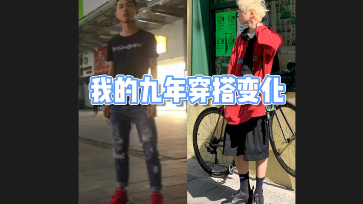 การแต่งตัวเปลี่ยนโชคชะตาได้จริงๆ! 9 ปีแห่งการเปลี่ยนแปลงด้านการแต่งตัวของฉันตั้งแต่มัธยมปลายจนจบการศ