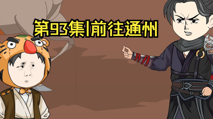 第93集|前往通州
