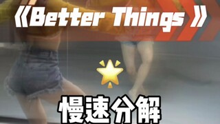 Better things 舞蹈加长版分解来咯～