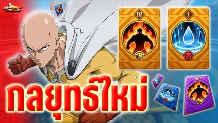 ของใหม่ !"กลยุทธ์โกรธ  " สงบ " รูน อัญมณี ความสามารถน่าใช้ไหม !! ONE PUNCH MAN_