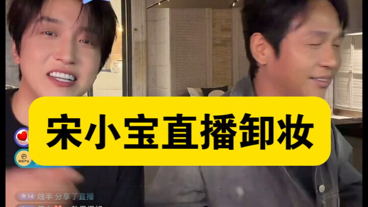 “Bai Bing & Song Xiaobao Live Stream” Why is Song Xiaobao So White? He Takes Off His Makeup on Live 