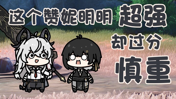 【鸣潮小豆丁】这个赞妮明明超强却过分慎重