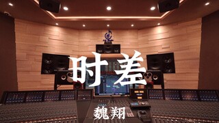 魏翔《时差》百万豪装录音棚大声听