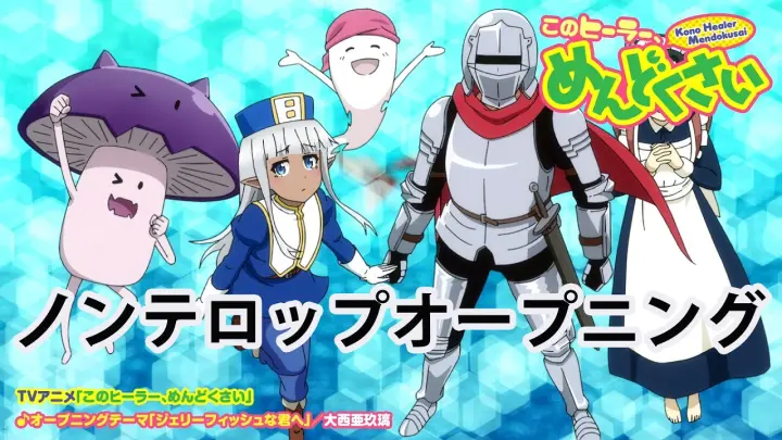 tvアニメ このヒーラー めんどくさい ノンテロップオープニング Bstation tvアニメ このヒーラー めんどくさい ノンテロップオープニング Bstation