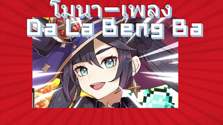 โมนา เพลง Da La Beng Ba