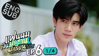 [Eng Sub] แฟนผมเป็นประธานนักเรียน My School President | EP.6 [1/4]