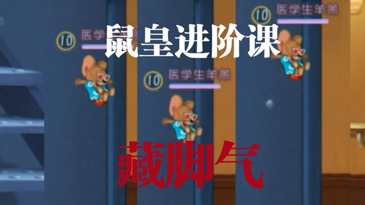 鼠皇进阶必修一