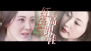 【Zeng Li x Annie Liu】كعب عالٍ أحمر